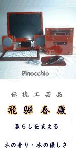 癒しの春慶塗パソコン/Pinocchio